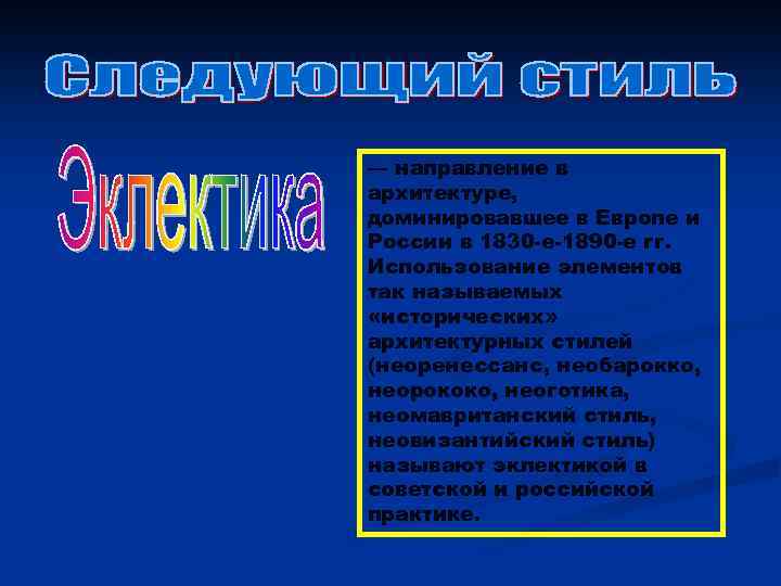 — направление в архитектуре, доминировавшее в Европе и России в 1830 -е-1890 -е гг.