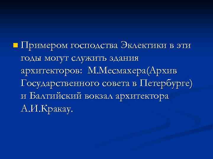 n Примером господства Эклектики в эти годы могут служить здания архитекторов: М. Месмахера(Архив Государственного