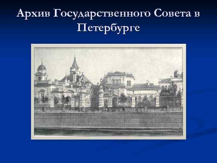 Архив Государственного Совета в Петербурге 