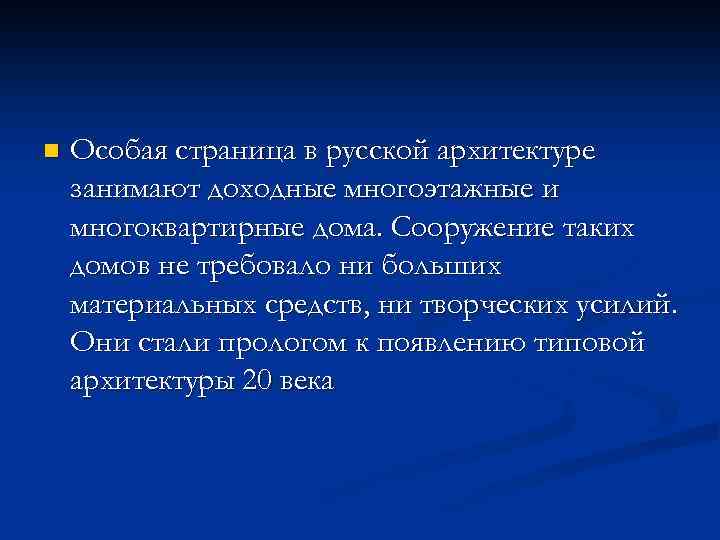 n Особая страница в русской архитектуре занимают доходные многоэтажные и многоквартирные дома. Сооружение таких