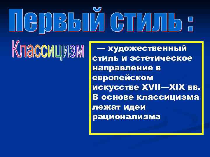 — художественный стиль и эстетическое направление в европейском искусстве XVII—XIX вв. В основе классицизма