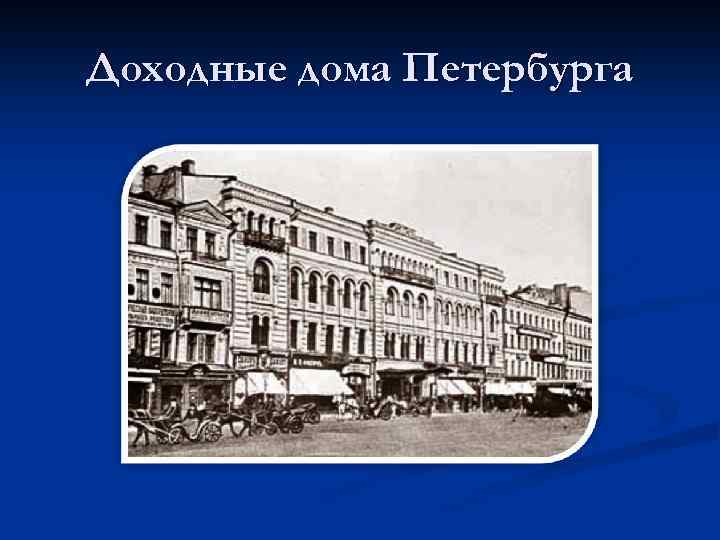 Доходные дома Петербурга 