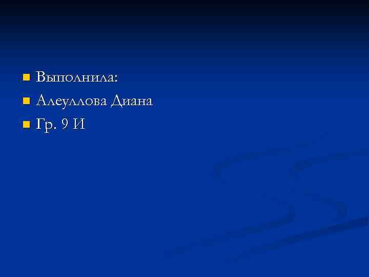 Выполнила: n Алеуллова Диана n Гр. 9 И n 