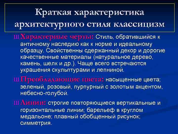 Краткая характеристика архитектурного стиля классицизм Ш Характерные черты: Стиль, обратившийся к античному наследию как