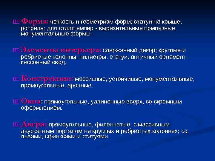 Ш Форма: четкость и геометризм форм; статуи на крыше, ротонда; для стиля ампир -