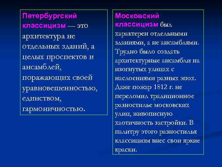 Петербургский классицизм — это архитектура не отдельных зданий, а целых проспектов и ансамблей, поражающих