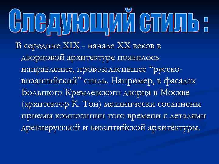 В середине XIX - начале XX веков в дворцовой архитектуре появилось направление, провозгласившее “руссковизантийский”
