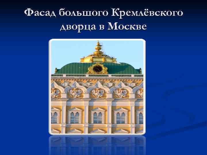 Фасад большого Кремлёвского дворца в Москве 