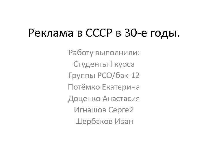 Реклама в СССР в 30 -е годы. Работу выполнили: Студенты I курса Группы РСО/бак-12