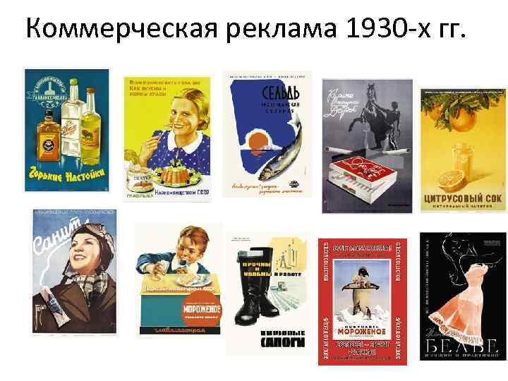 Коммерческая реклама 1930 -х гг. 