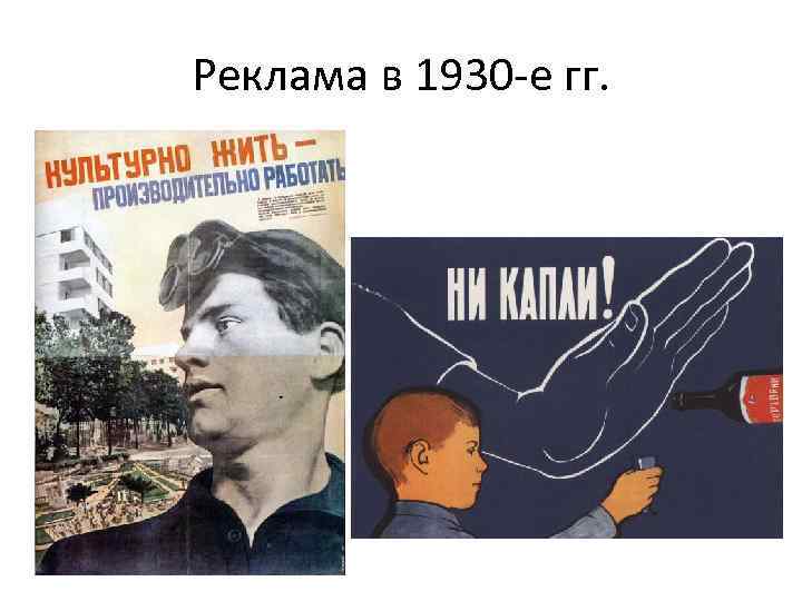 Реклама в 1930 -е гг. 