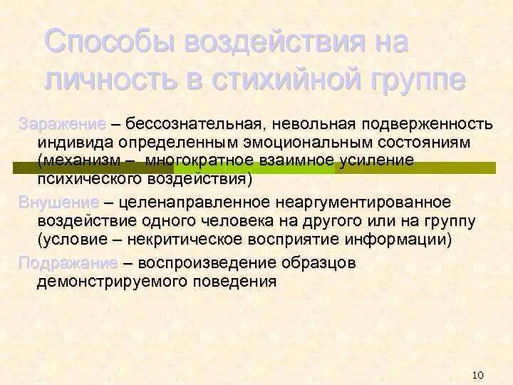 Сознательное или некритическое воспроизведение образцов демонстрируемого поведения