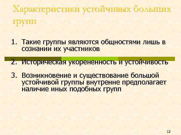 Стабильные группы. Характеристика больших групп. Характеристика больших устойчивых групп. Характеристика большой группы. Устойчивые социальные группы примеры.