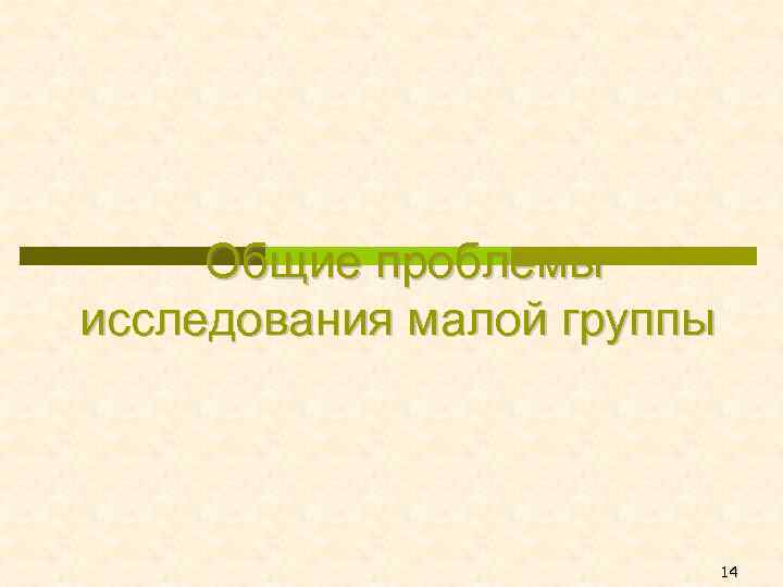 Общие проблемы исследования малой группы 14 