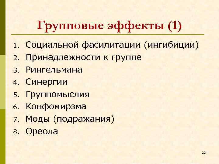 Групповые эффекты (1) 1. 2. 3. 4. 5. 6. 7. 8. Социальной фасилитации (ингибиции)