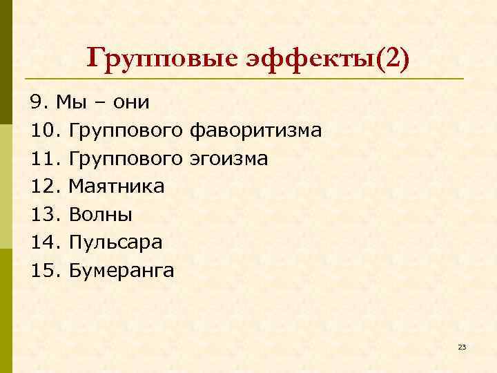 Групповые эффекты(2) 9. Мы – они 10. Группового фаворитизма 11. Группового эгоизма 12. Маятника