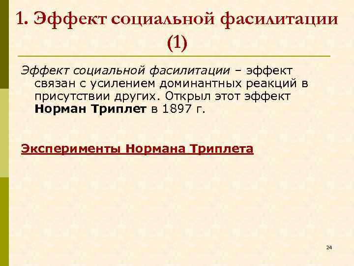 1. Эффект социальной фасилитации (1) Эффект социальной фасилитации – эффект связан с усилением доминантных