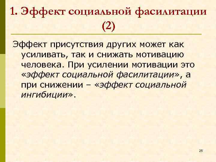 1. Эффект социальной фасилитации (2) Эффект присутствия других может как усиливать, так и снижать