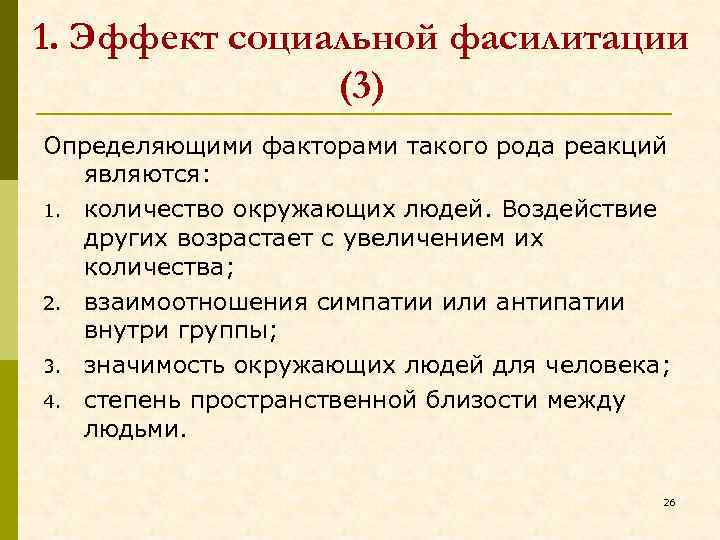 1. Эффект социальной фасилитации (3) Определяющими факторами такого рода реакций являются: 1. количество окружающих