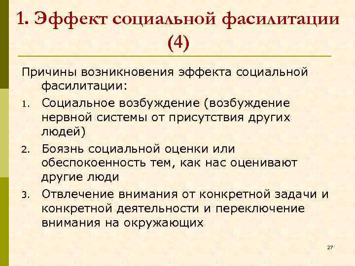 1. Эффект социальной фасилитации (4) Причины возникновения эффекта социальной фасилитации: 1. Социальное возбуждение (возбуждение