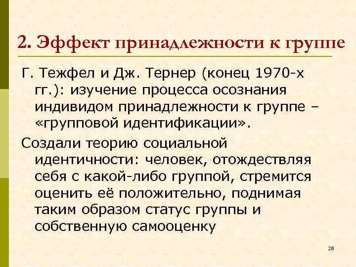 2. Эффект принадлежности к группе Г. Тежфел и Дж. Тернер (конец 1970 -х гг.