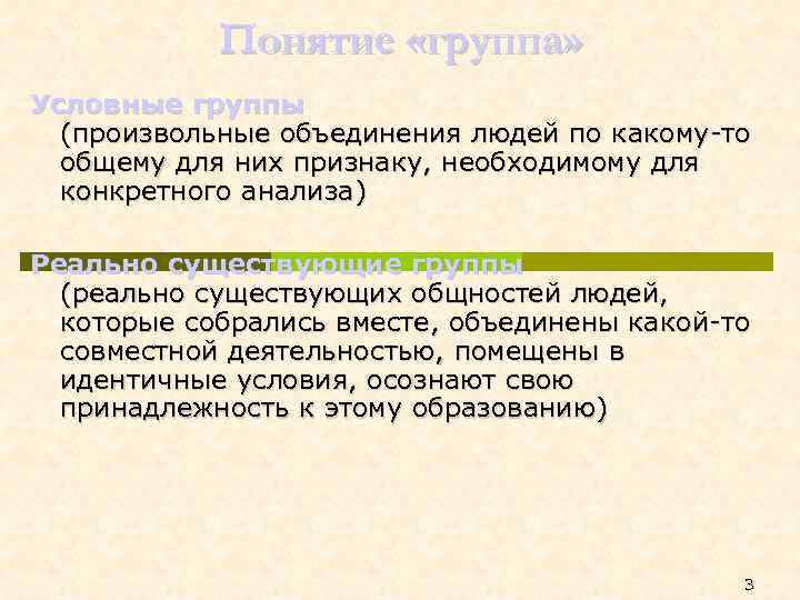 Понятие «группа» Условные группы (произвольные объединения людей по какому-то общему для них признаку, необходимому