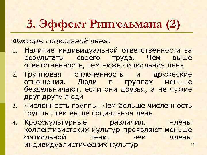 3. Эффект Рингельмана (2) Факторы социальной лени: 1. Наличие индивидуальной ответственности за результаты своего