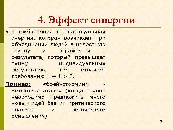 Синергия действий. Синергетический эффект пример. Эффект синергии. Эффект синергии пример. Виды синергетических эффектов.