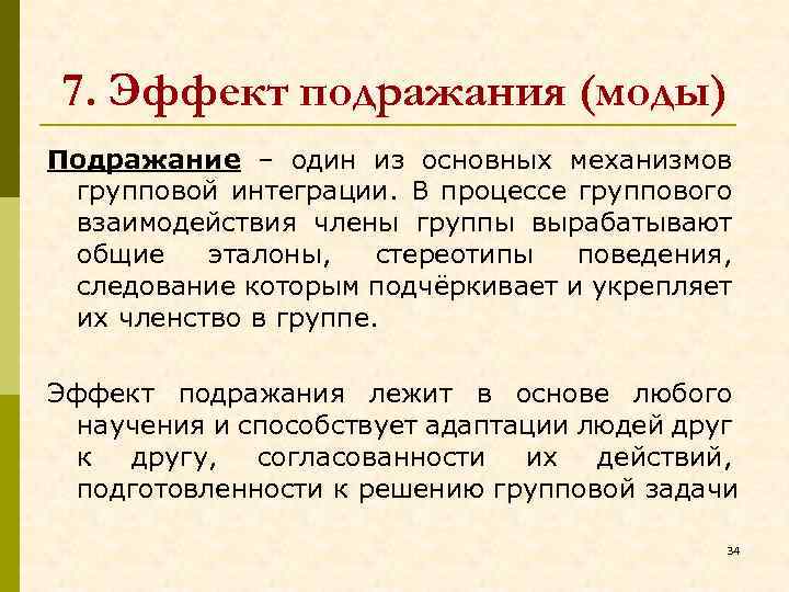 7. Эффект подражания (моды) Подражание – один из основных механизмов групповой интеграции. В процессе