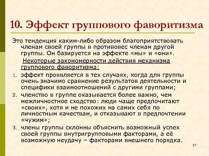 10. Эффект группового фаворитизма Это тенденция каким-либо образом благоприятствовать членам своей группы в противовес