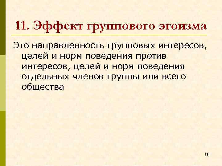 11. Эффект группового эгоизма Это направленность групповых интересов, целей и норм поведения против интересов,