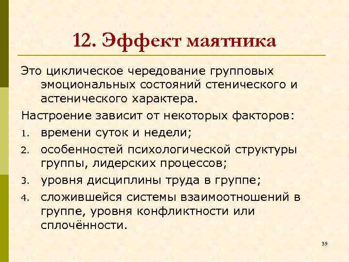 12. Эффект маятника Это циклическое чередование групповых эмоциональных состояний стенического и астенического характера. Настроение