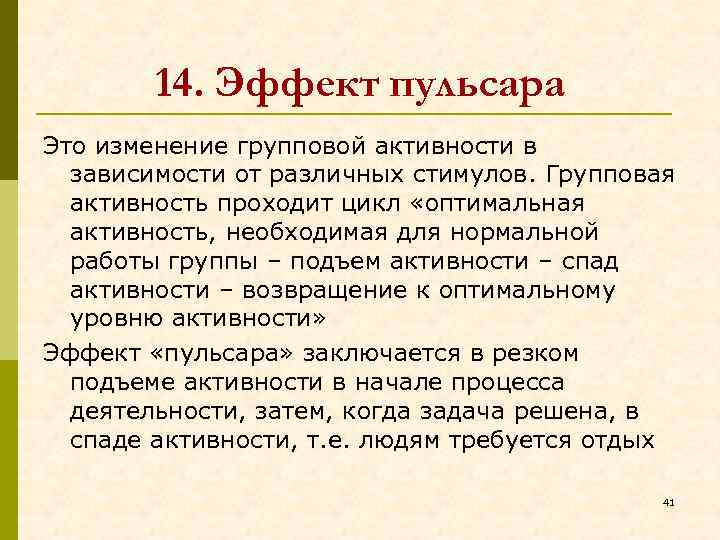 14. Эффект пульсара Это изменение групповой активности в зависимости от различных стимулов. Групповая активность