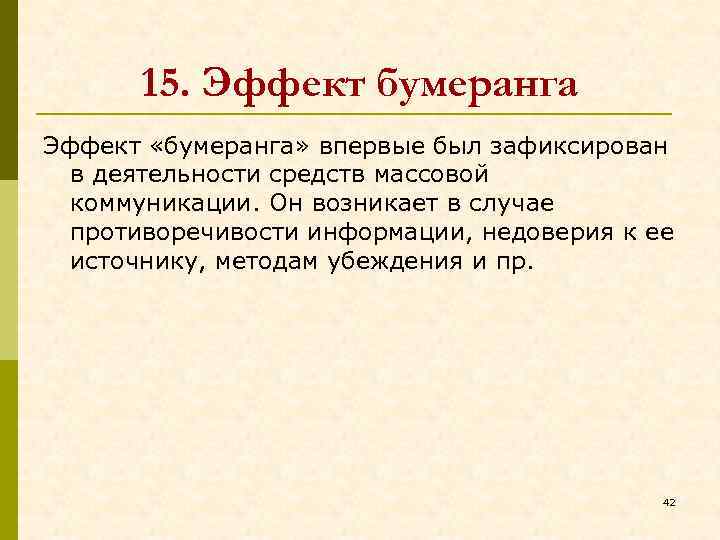 15. Эффект бумеранга Эффект «бумеранга» впервые был зафиксирован в деятельности средств массовой коммуникации. Он