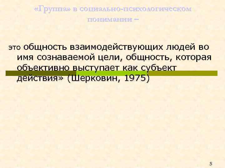  «Группа» в социально-психологическом понимании – это общность взаимодействующих людей во имя сознаваемой цели,