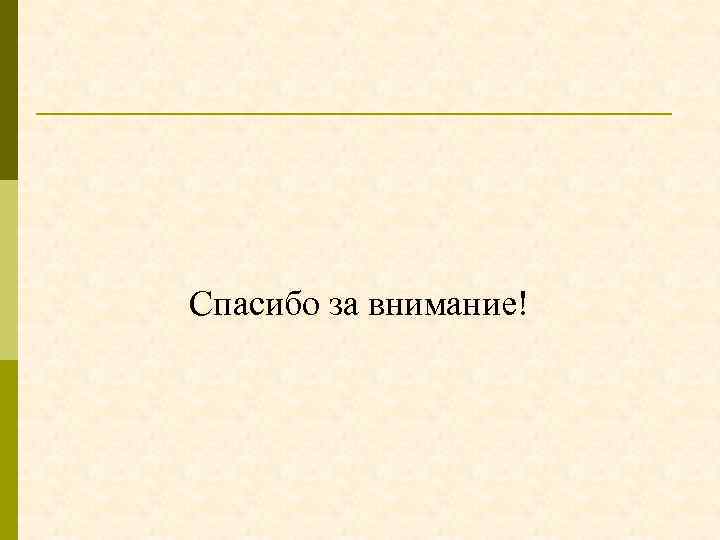 Спасибо за внимание! 