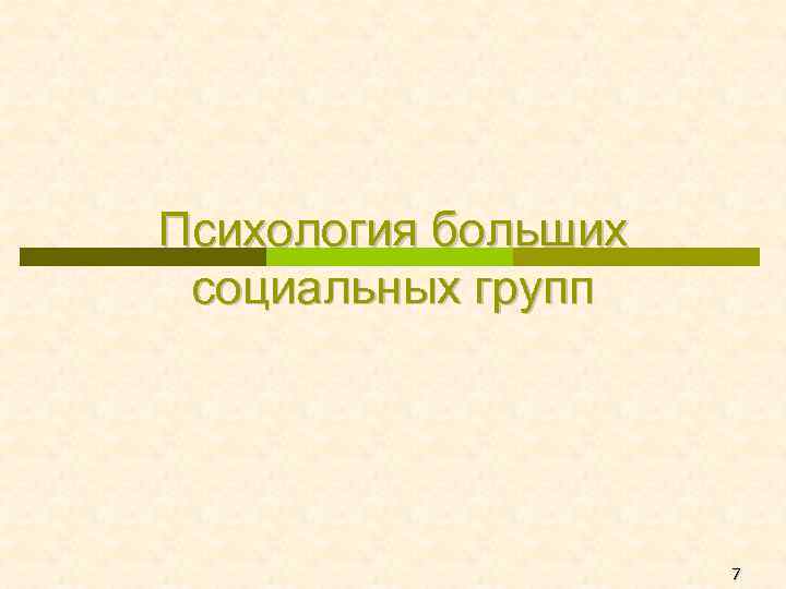 Психология больших социальных групп 7 