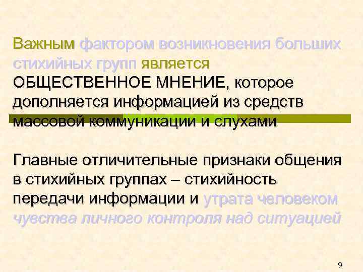 Важным фактором возникновения больших стихийных групп является ОБЩЕСТВЕННОЕ МНЕНИЕ, которое дополняется информацией из средств