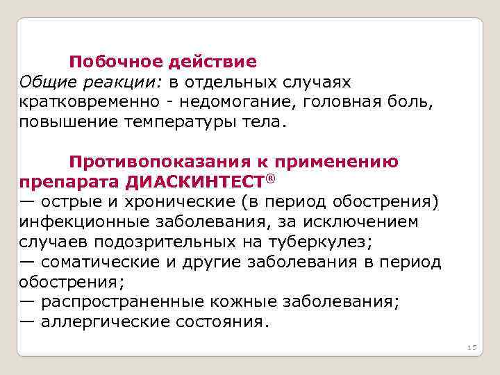 Побочное действие Общие реакции: в отдельных случаях кратковременно - недомогание, головная боль, повышение температуры