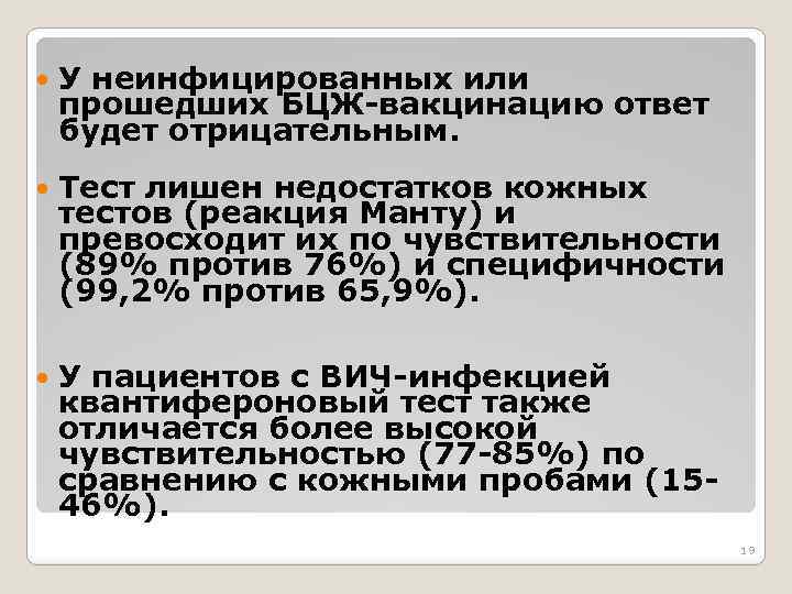  У неинфицированных или прошедших БЦЖ-вакцинацию ответ будет отрицательным. Тест лишен недостатков кожных тестов