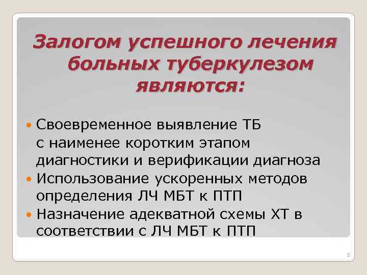 Залогом успешного лечения больных туберкулезом являются: Своевременное выявление ТБ с наименее коротким этапом диагностики