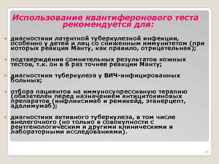 Использование квантиферонового теста рекомендуется для: диагностики латентной туберкулезной инфекции, особенно у детей и лиц