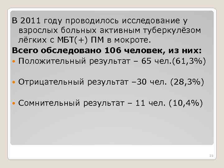 В 2011 году проводилось исследование у взрослых больных активным туберкулёзом лёгких с МБТ(+) ПМ