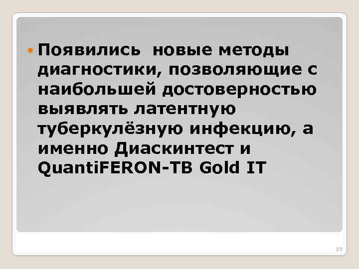  Появились новые методы диагностики, позволяющие с наибольшей достоверностью выявлять латентную туберкулёзную инфекцию, а