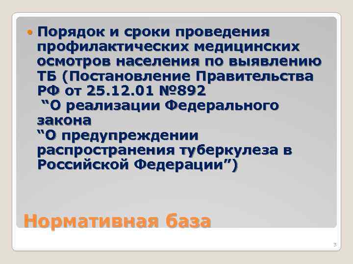  Порядок и сроки проведения профилактических медицинских осмотров населения по выявлению ТБ (Постановление Правительства