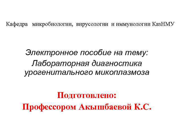 Кафедра микробиологии, вирусологии и иммунологии Каз. НМУ Электронное пособие на тему: Лабораторная диагностика урогенитального