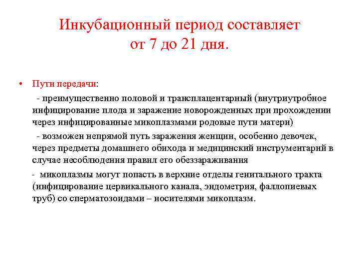 Инкубационный период составляет от 7 до 21 дня. • Пути передачи: - преимущественно половой