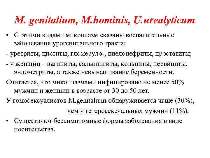 Mycoplasma hominis у мужчин