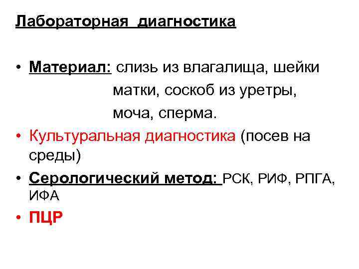 Лабораторная диагностика • Материал: слизь из влагалища, шейки матки, соскоб из уретры, моча, сперма.