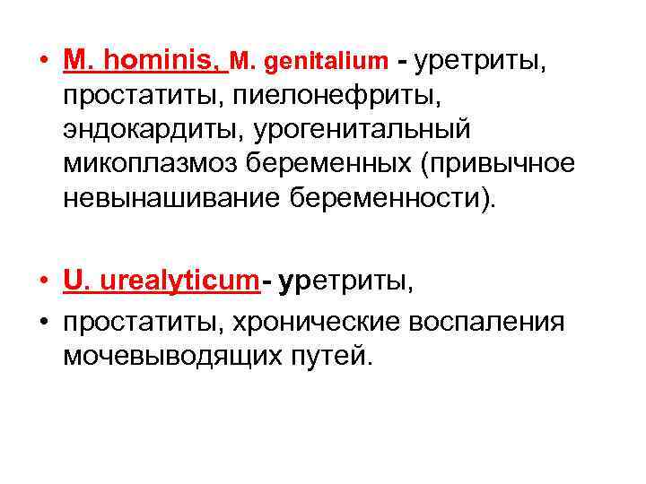  • M. hominis, M. genitalium - уретриты, простатиты, пиелонефриты, эндокардиты, урогенитальный микоплазмоз беременных